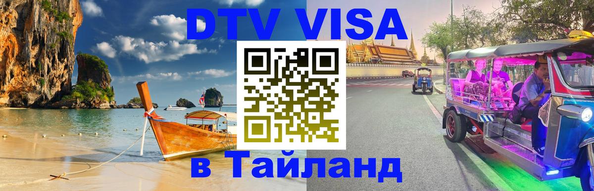 DTV виза Тайланд Рязань 
