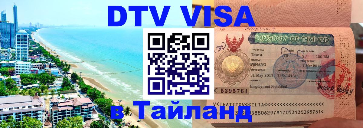 Оформить DTV визу в Тайланд 